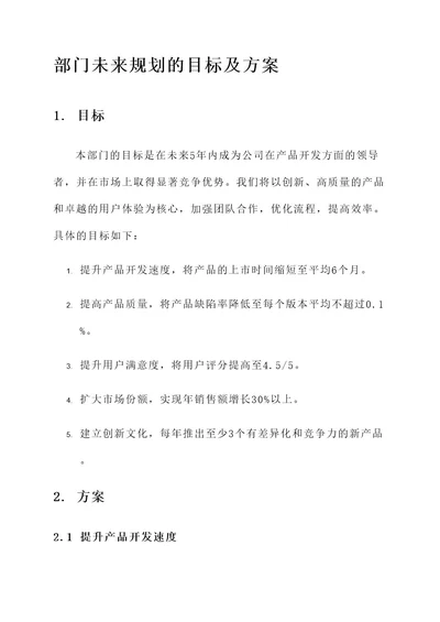 部门未来规划的目标及方案