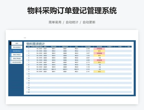 物料采购订单登记管理系统