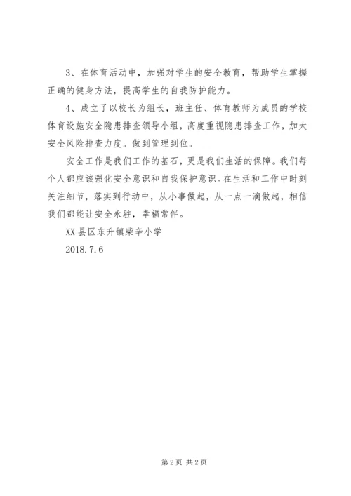 小学体育器材安全排查报告.docx