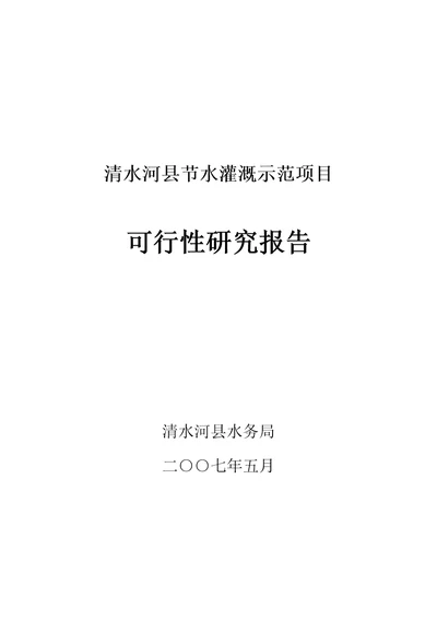 清水河县节水灌溉工程可研报告