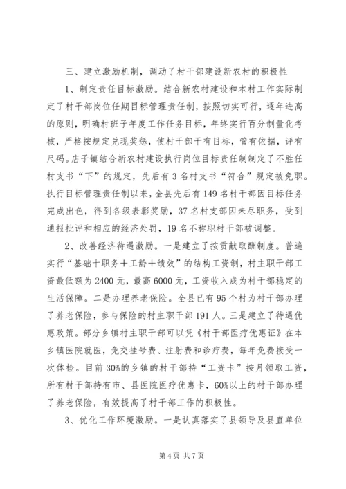 加强村干部队伍建设为新农村建设提供组织保障.docx