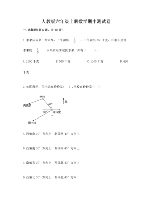 人教版六年级上册数学期中测试卷含答案【精练】.docx