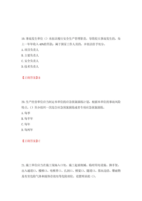 2022年广东省安全员B证建筑施工企业项目负责人安全生产考试试题押题训练卷含答案第14版