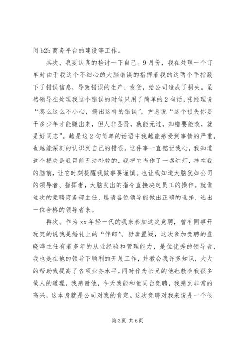 商务部主任竞聘报告 (3).docx