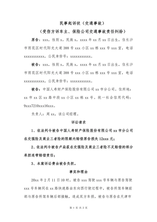 民事起诉状(交通事故）