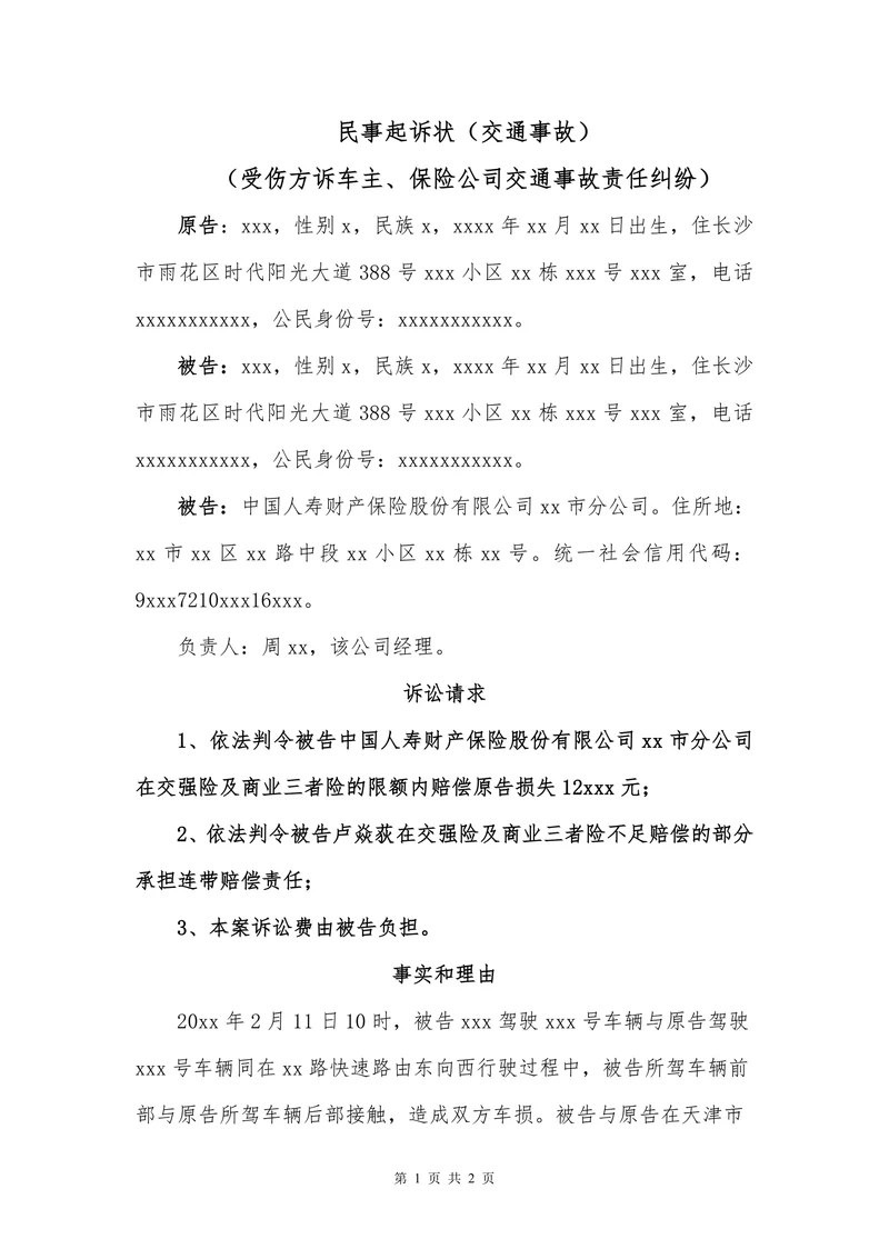 民事起诉状(交通事故）