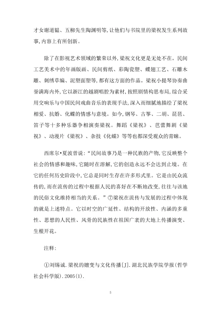 梁祝传说的源起及流传演变轨迹探析