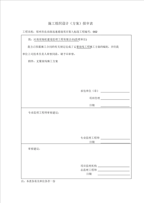 ZXJLZYJS01A2施工组织设计方案报审表20211224141035