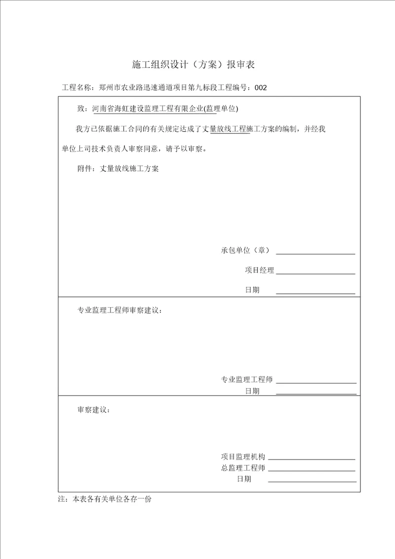 ZXJLZYJS01A2施工组织设计方案报审表20211224141035