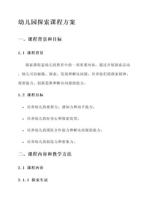 幼儿园探索课程方案
