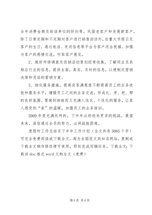 度假村工作总结及下半年工作计划 (2).docx