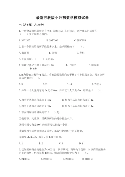 最新苏教版小升初数学模拟试卷及参考答案（典型题）.docx