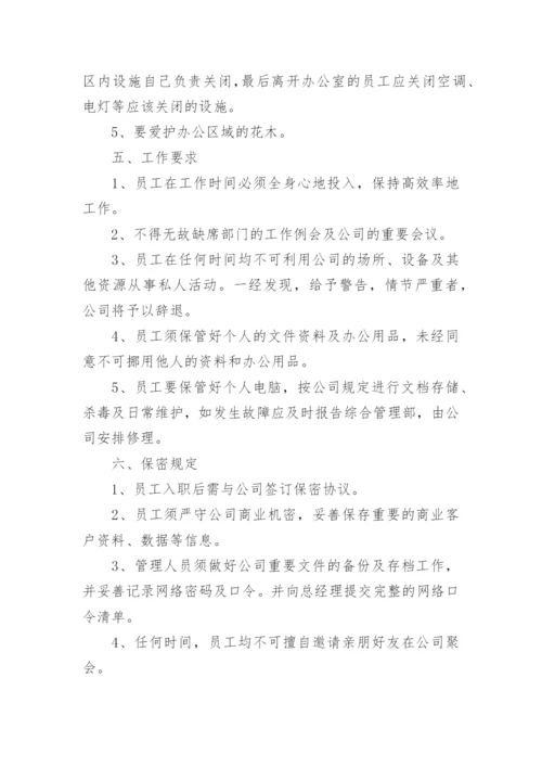 公司规章制度与员工管理条例.docx