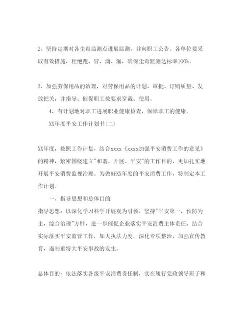 精编安全工作参考计划书范文.docx