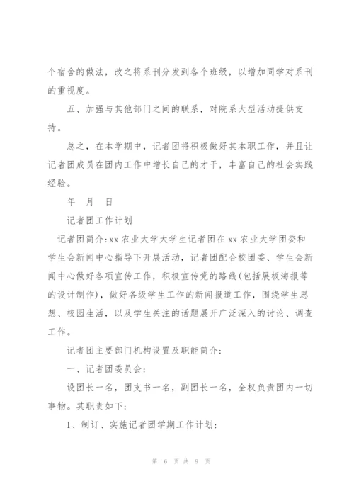 记者团工作计划.docx