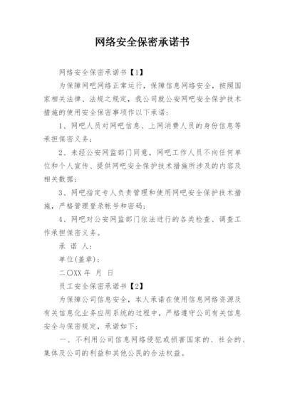 网络安全保密承诺书.docx