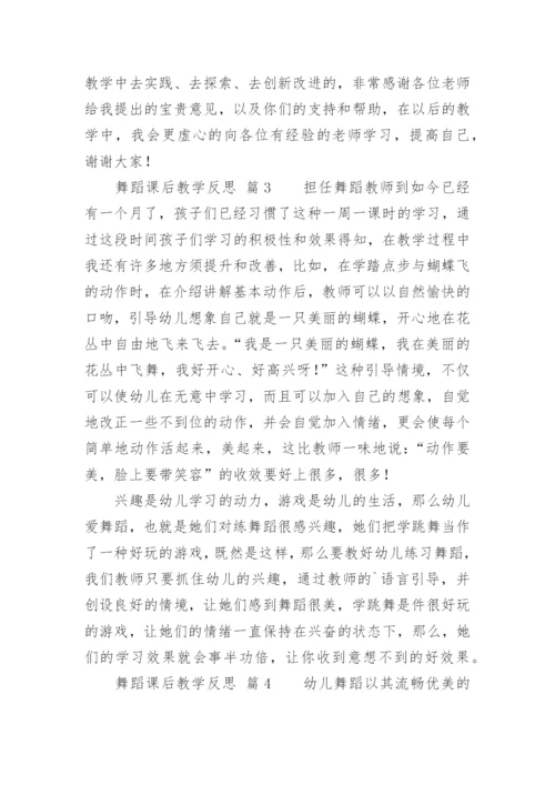 舞蹈课后教学反思.docx