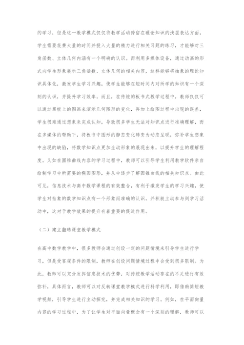 信息技术与高中数学课程整合的实践探析.docx