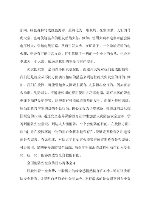 关于119全国消防安全宣传日心得体会5篇
