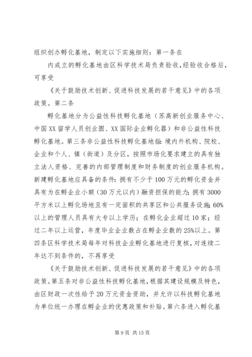 促进科技创新若干意见实施细则 (5).docx