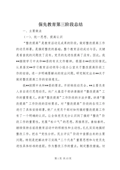 保先教育第三阶段总结.docx