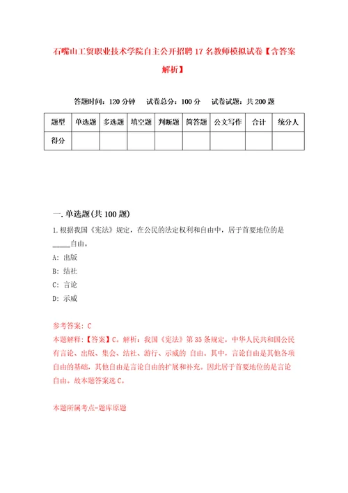 石嘴山工贸职业技术学院自主公开招聘17名教师模拟试卷含答案解析第1次