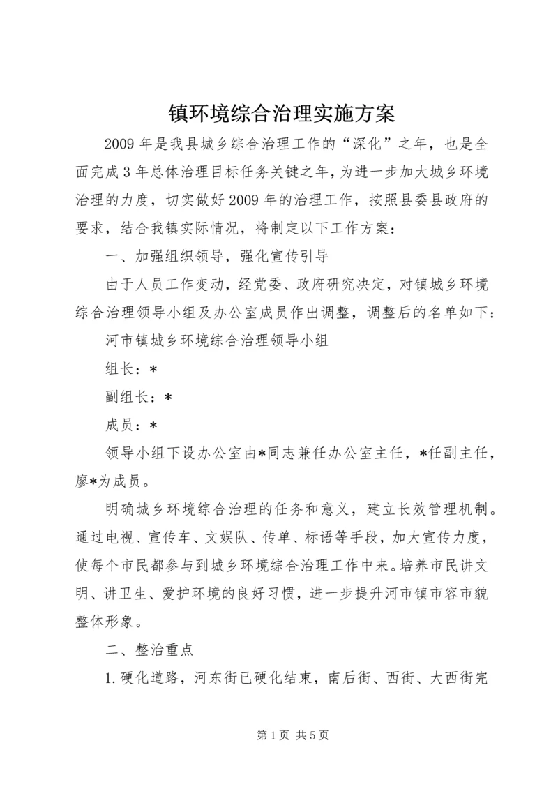 镇环境综合治理实施方案.docx