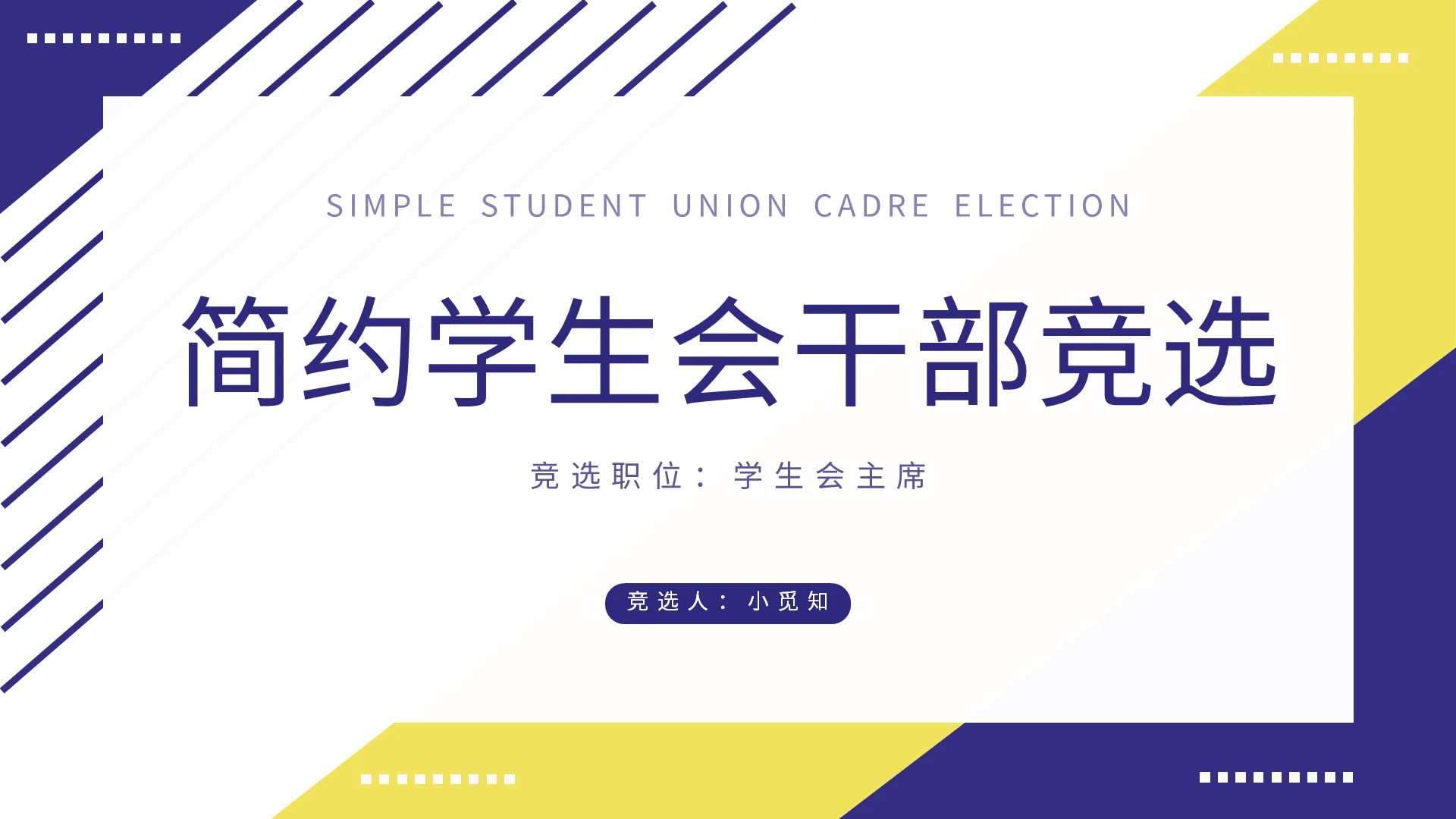 黄蓝简约学生会干部竞选PPT模板宣传PPT动态PPT