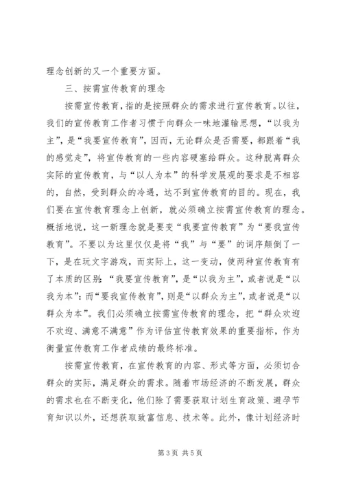 浅谈计划生育宣传教育的理念创新.docx