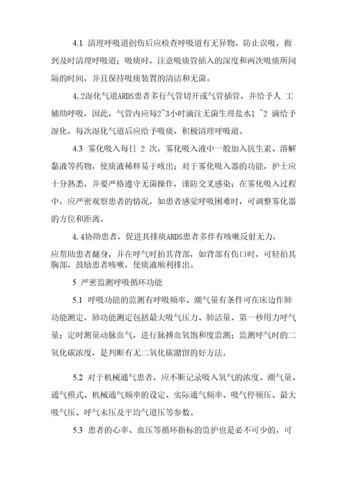 急性呼吸窘迫综合征骨科护理具体措施