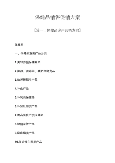 保健品销售促销专题方案.docx