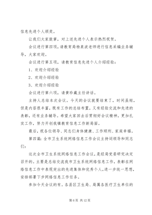 第一篇：党委信息会议主持词全区党委信息工作座谈会主持词精编.docx