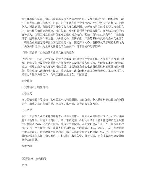 试论工会在企业文化建设中的导向作用的论文