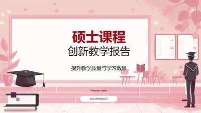 硕士课程创新教学报告PPT模板