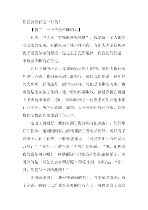 拾金不昧的作文开头.docx