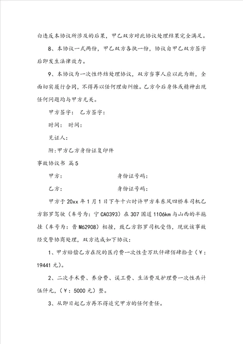 事故协议书范文汇编7篇