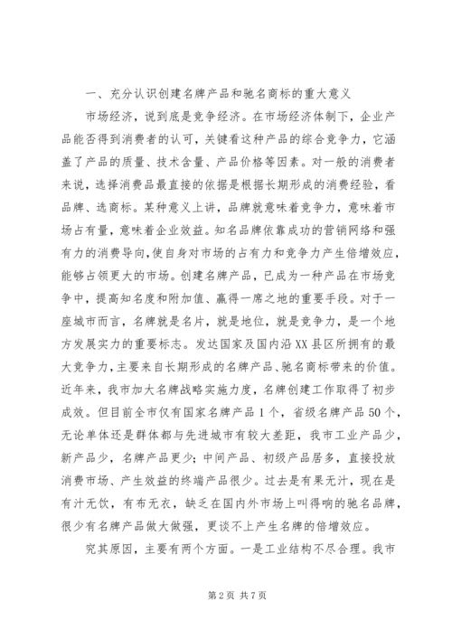 全市创建名牌产品表彰大会上的致辞.docx