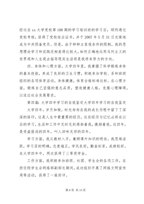 四年的学习自我鉴定_1.docx