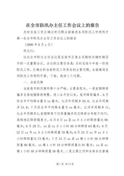 在全市防汛办主任工作会议上的报告 (7).docx