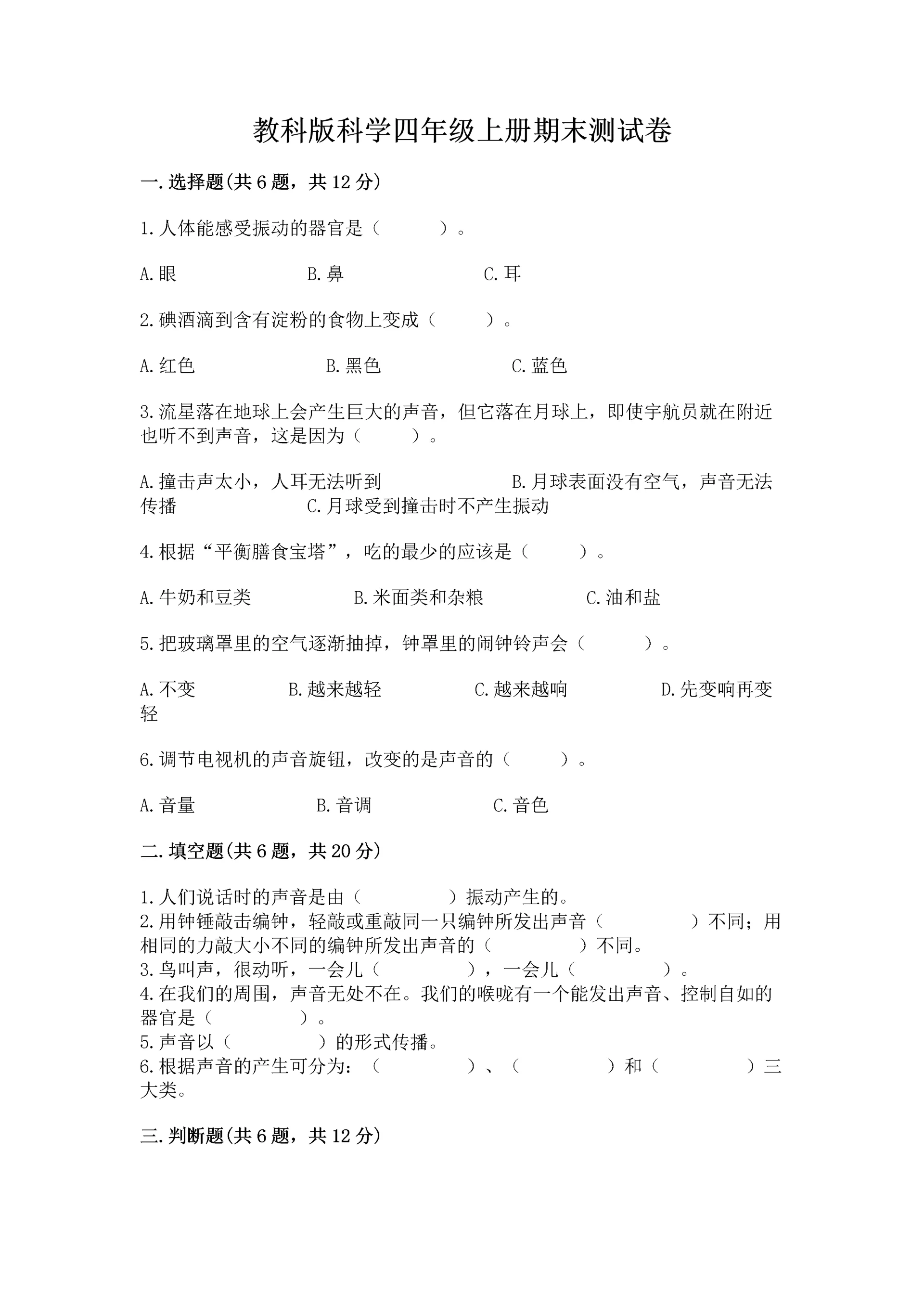 教科版科学四年级上册期末测试卷含答案(最新).docx