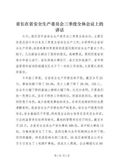 省长在省安全生产委员会三季度全体会议上的讲话.docx