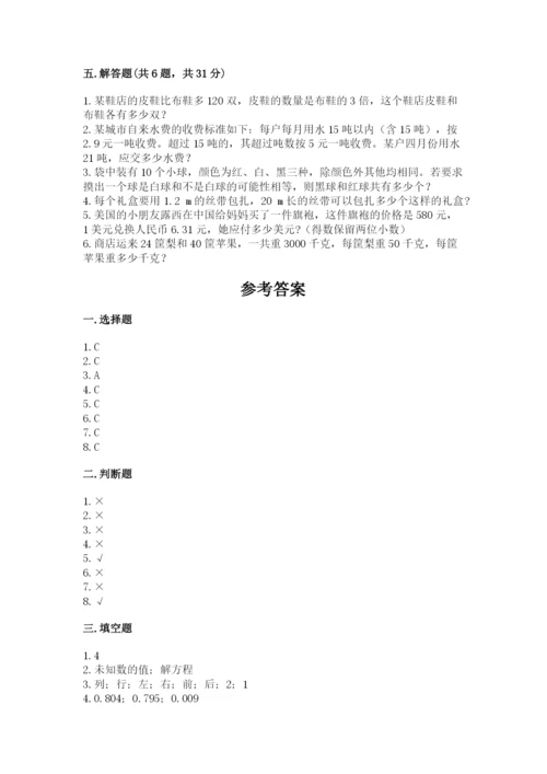 小学五年级上册数学期末考试试卷附完整答案（必刷）.docx