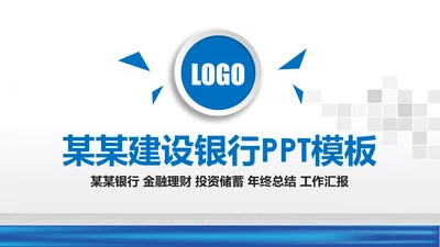 蓝色中国建设银行建行总结汇报PPT模板