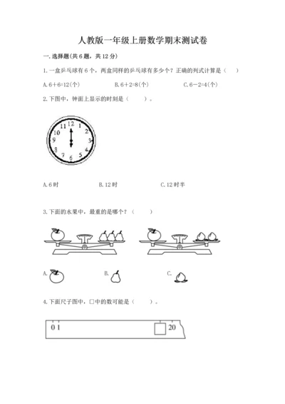 人教版一年级上册数学期末测试卷（全国通用）word版.docx