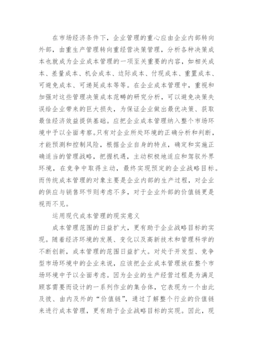 现代企业成本管理的宏观视角论文.docx