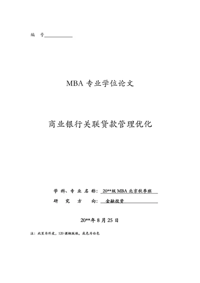 商业银行关联贷款管理优化