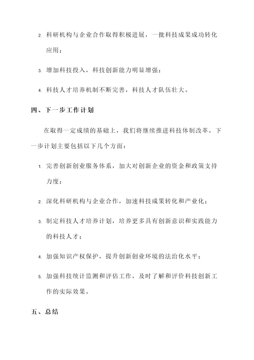 县科技体制改革工作汇报