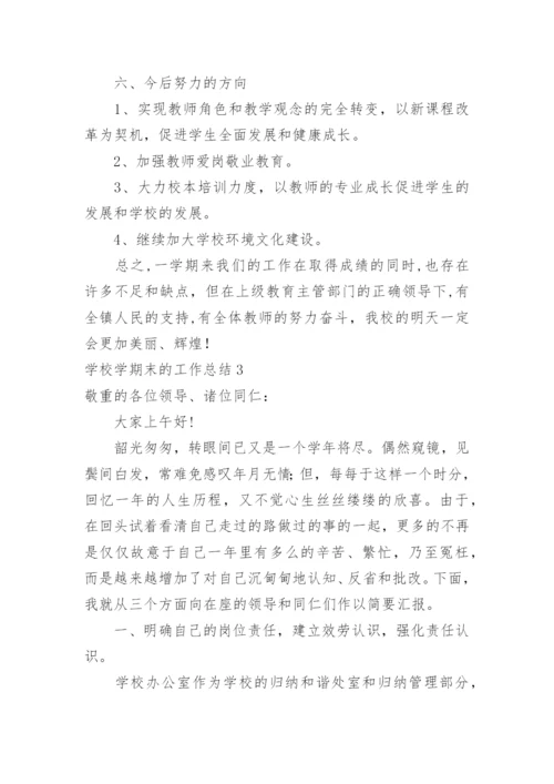 学校学期末的工作总结.docx