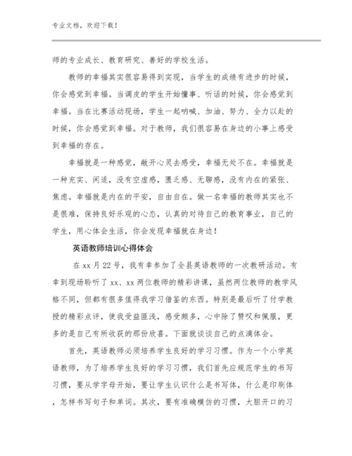 2024年英语教师培训心得体会范文16篇文档选编.docx