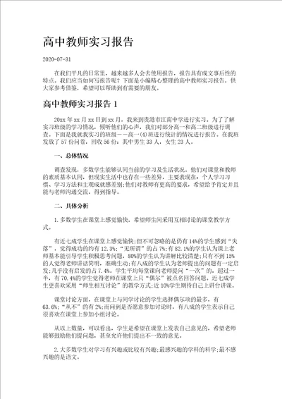 高中教师实习报告